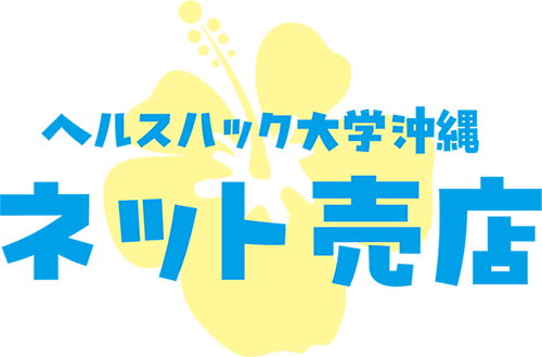 ヘルスハック大学沖縄ネット売店