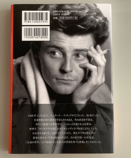 『ジェラール・フィリップ　最後の冬』原作本