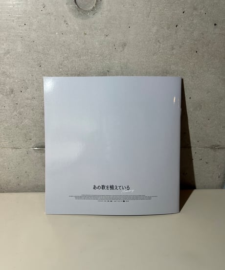 『あの歌を憶えている』パンフレット
