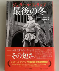 『ジェラール・フィリップ　最後の冬』原作本