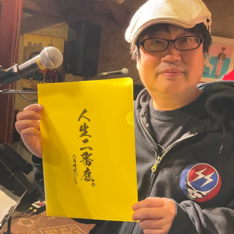 六角精児バンド 「人生二番底」クリアファイル3色セット | Home Work