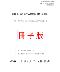 【冊子版】第135回知識ベースシステム研究会（SIG-KBS）資料