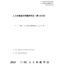 第136回人工知能基本問題研究会 (SIG-FPAI) 資料