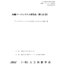 第135回  知識ベースシステム研究会 (SIG-KBS) 資料