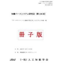 【冊子版】第136回知識ベースシステム研究会（SIG-KBS）資料