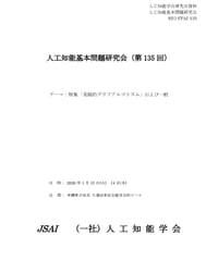 第135回人工知能基本問題研究会 (SIG-FPAI) 資料