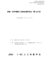 第105回言語・音声理解と対話処理研究会（SIG-SLUD）資料