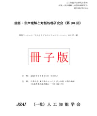【冊子版】第105回言語・音声理解と対話処理研究会（SIG-SLUD）資料