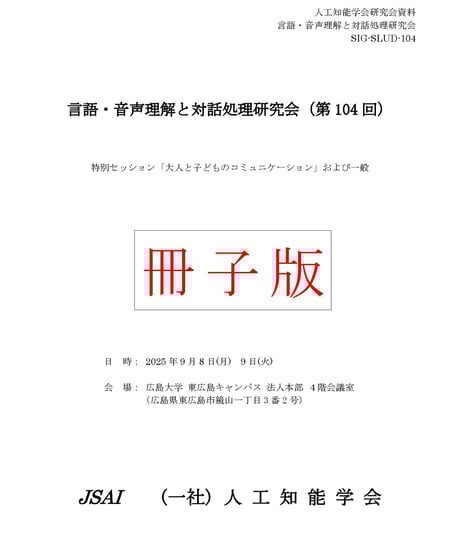 人工知能学会 第一種研究会資料集