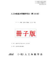 【冊子版】第133回人工知能基本問題研究会（SIG-FPAI）資料