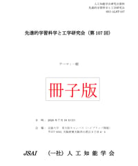 【冊子版】第107回先進学習科学と工学研究会（SIG-ALST）資料