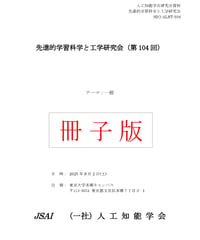【冊子版】第104回先進学習科学と工学研究会（SIG-ALST）資料