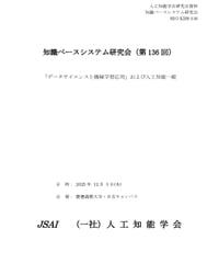 第136回  知識ベースシステム研究会 (SIG-KBS) 資料