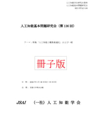 【冊子版】第136回人工知能基本問題研究会（SIG-FPAI）資料
