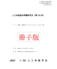 【冊子版】第135回人工知能基本問題研究会（SIG-FPAI）資料