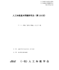 第133回人工知能基本問題研究会 (SIG-FPAI) 資料