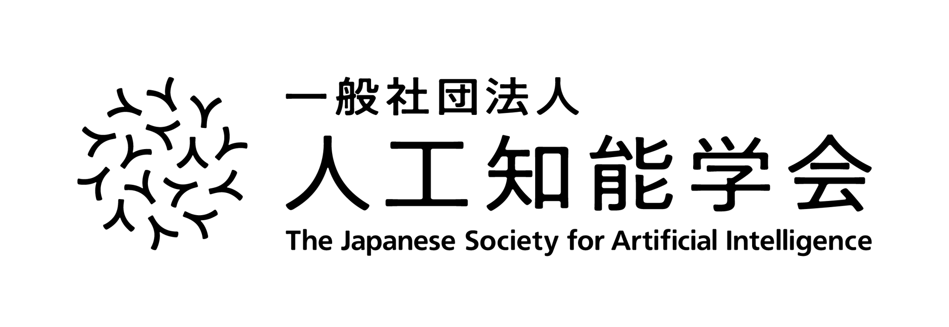 一般社団法人 人工知能学会