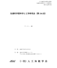 第104回 先進的学習科学と工学研究会（SIG-ALST）資料