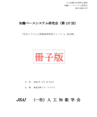 【冊子版】第137回知識ベースシステム研究会（SIG-KBS）資料