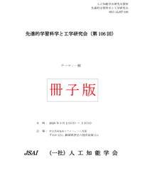 【冊子版】第106回先進学習科学と工学研究会（SIG-ALST）資料