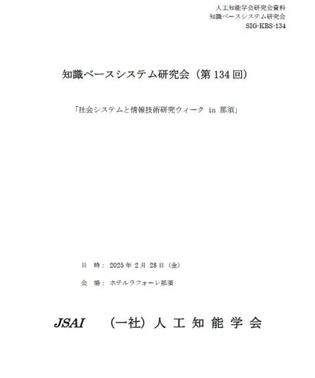 人工知能学会 第一種研究会資料集