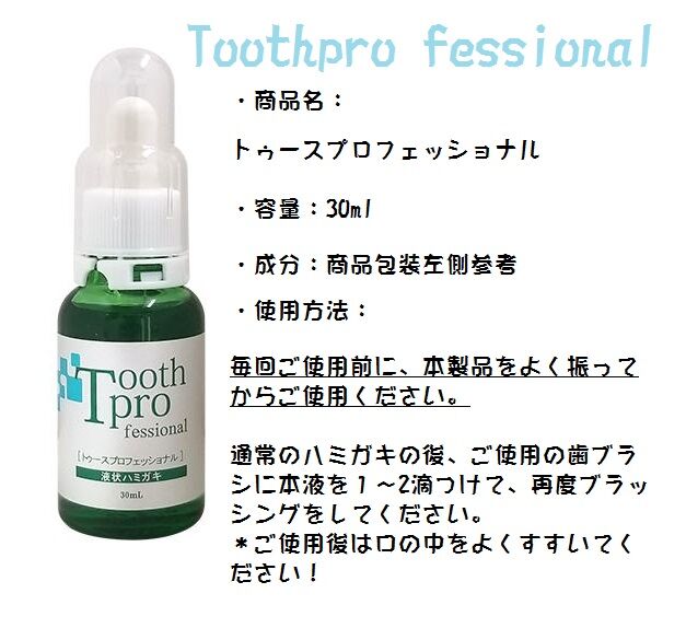 Tooth professional(トゥースプロフェッショナル) 歯磨き粉 液状