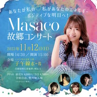 Masaco故郷コンサートチケット ～ポジティブな明日へ！あなたが私の♡私があなたのエネルギー～