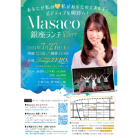 Masaco銀座ランチLIVEチケット～ポジティブな明日へ！あなたが私の♡私があなたのエネルギー～