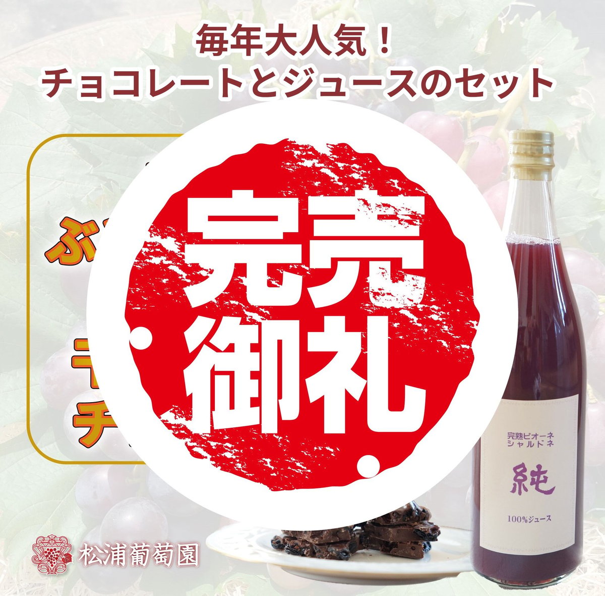 WEBでの販売20セット限定】ぶどうジュースとぶどうのビター