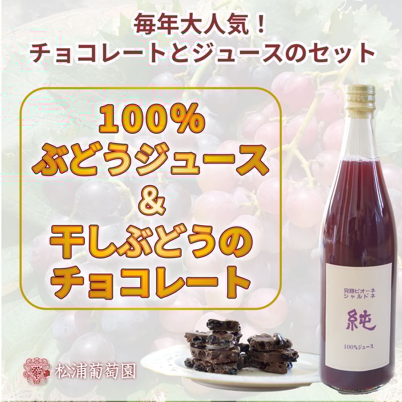 WEBでの販売20セット限定】ぶどうジュースとぶどうのビター