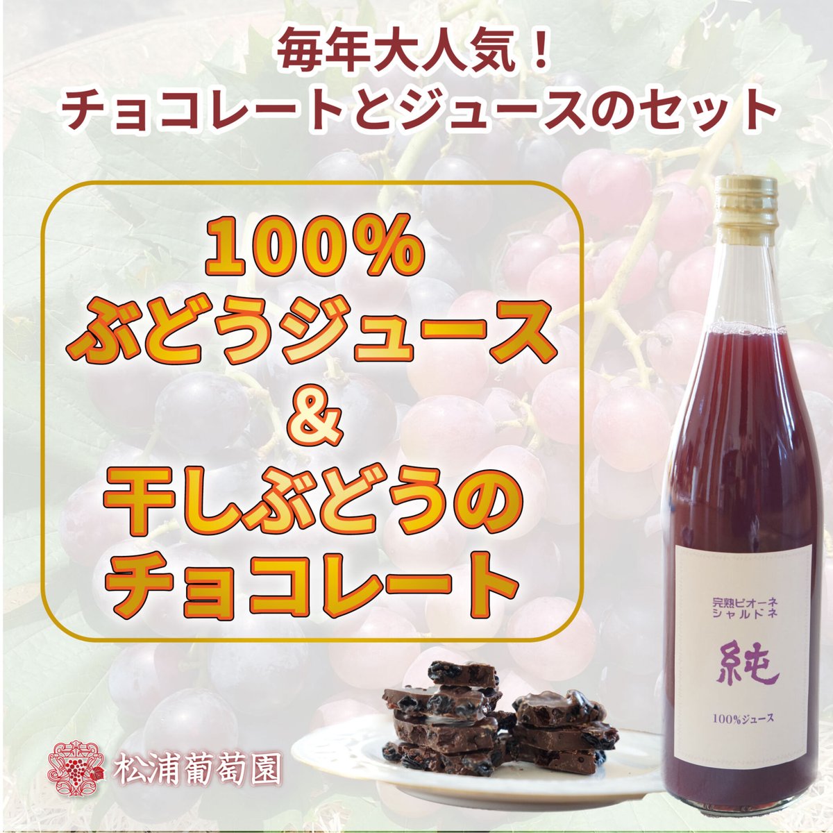 WEBでの販売20セット限定】ぶどうジュースとぶどうのビター