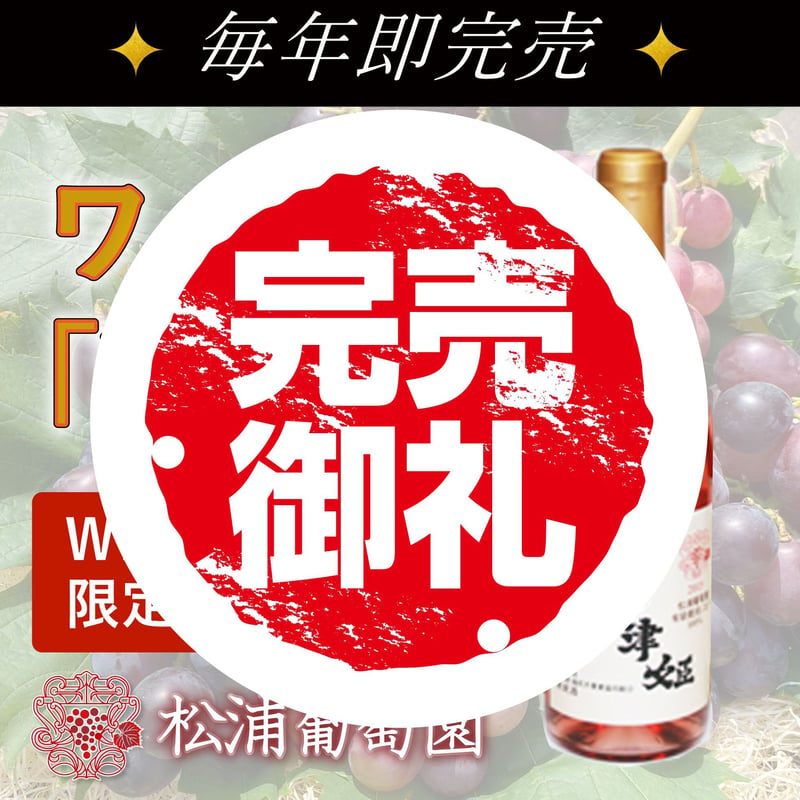 毎年この時期だけの販売！】こだわりぶどうのロゼワイン「秋津姫