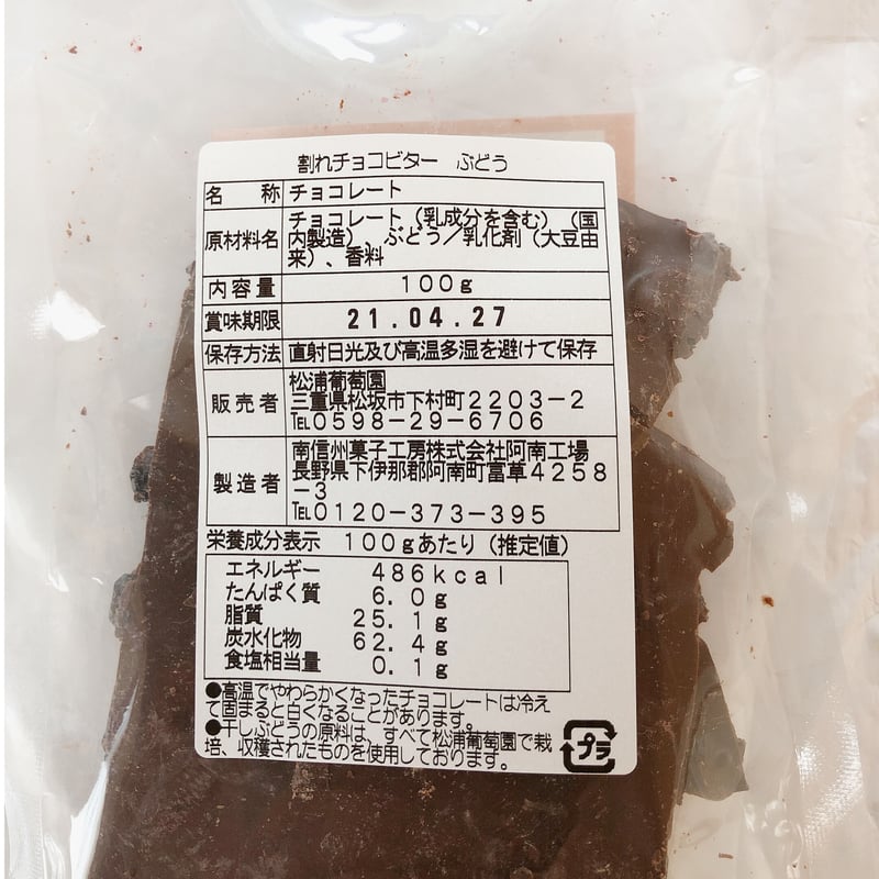 WEBでの販売20セット限定】ぶどうジュースとぶどうのビター