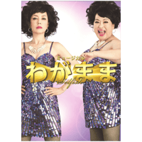 「わがまま」パンフレット