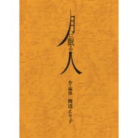 「月に眠る人」上演台本