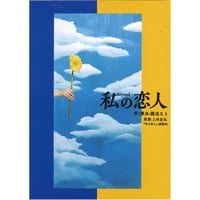 『私の恋人beyond』　上演台本