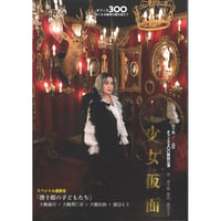 2025年『少女仮面』公演パンフレット/演劇の未来Vol.8