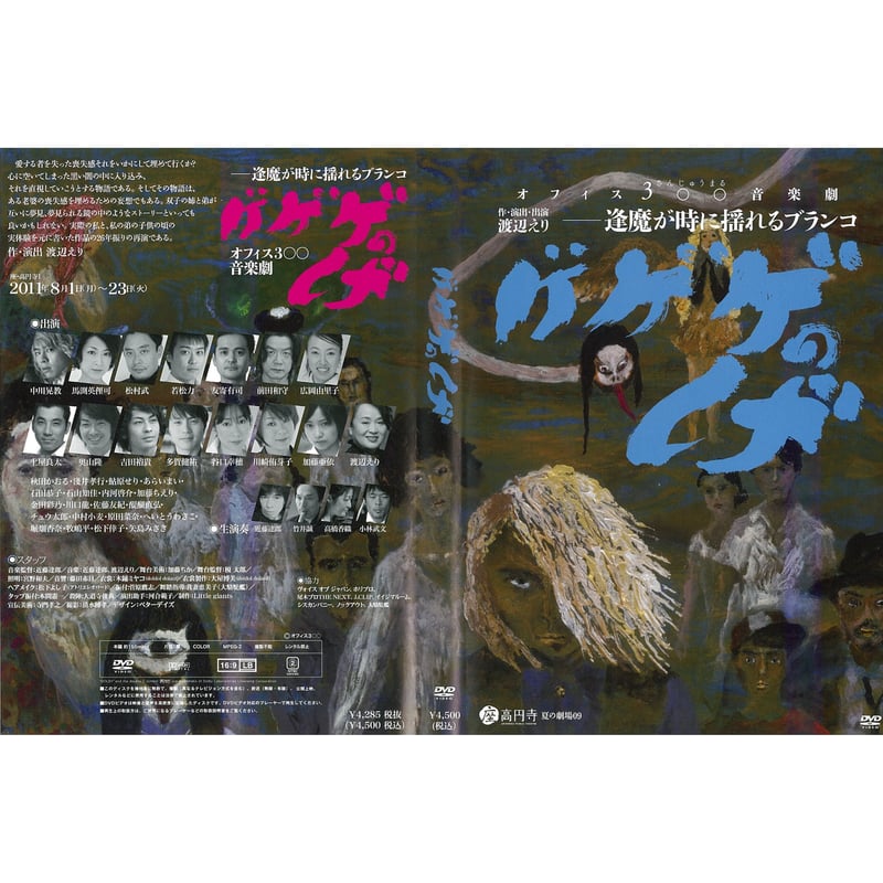 ゲゲゲのげ〜逢魔が時に揺れるブランコ〜」DVD | オフィス3〇〇ショップ