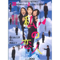 『私の恋人』 初演　 DVD