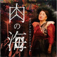 「肉の海」　オリジナルサウンドトラック