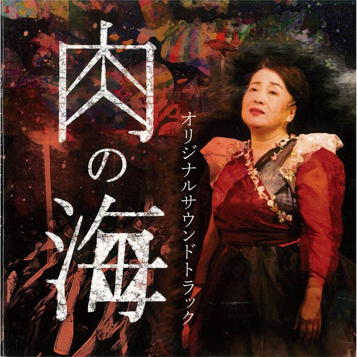 肉の海」 オリジナルサウンドトラック | オフィス3〇〇ショップ