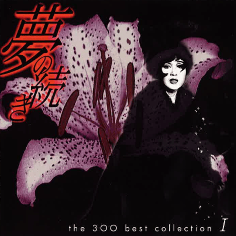 夢の続き/ザ・300ベストコレクションⅠ | オフィス3〇〇ショップ
