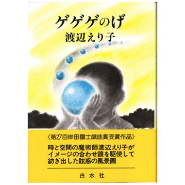 ゲゲゲのげ」（白水社） | オフィス3〇〇ショップ