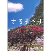 舞台『さるすべり』2024年公演パンフレット／演劇の未来Vol.7
