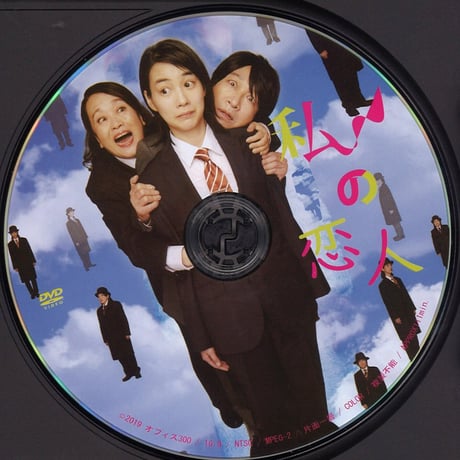 『私の恋人』 初演　 DVD