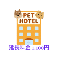 ホテル延長料金