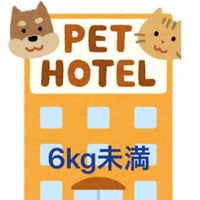 ペットホテル6kg未満(1日)