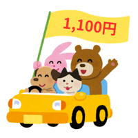 送迎代￥1,100