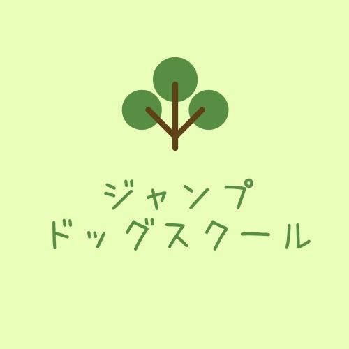 ジャンプドッグスクール