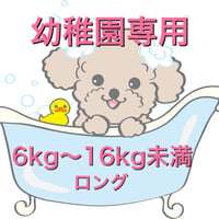 幼稚園専用シャンプー(6kg〜16kg未満ロング)